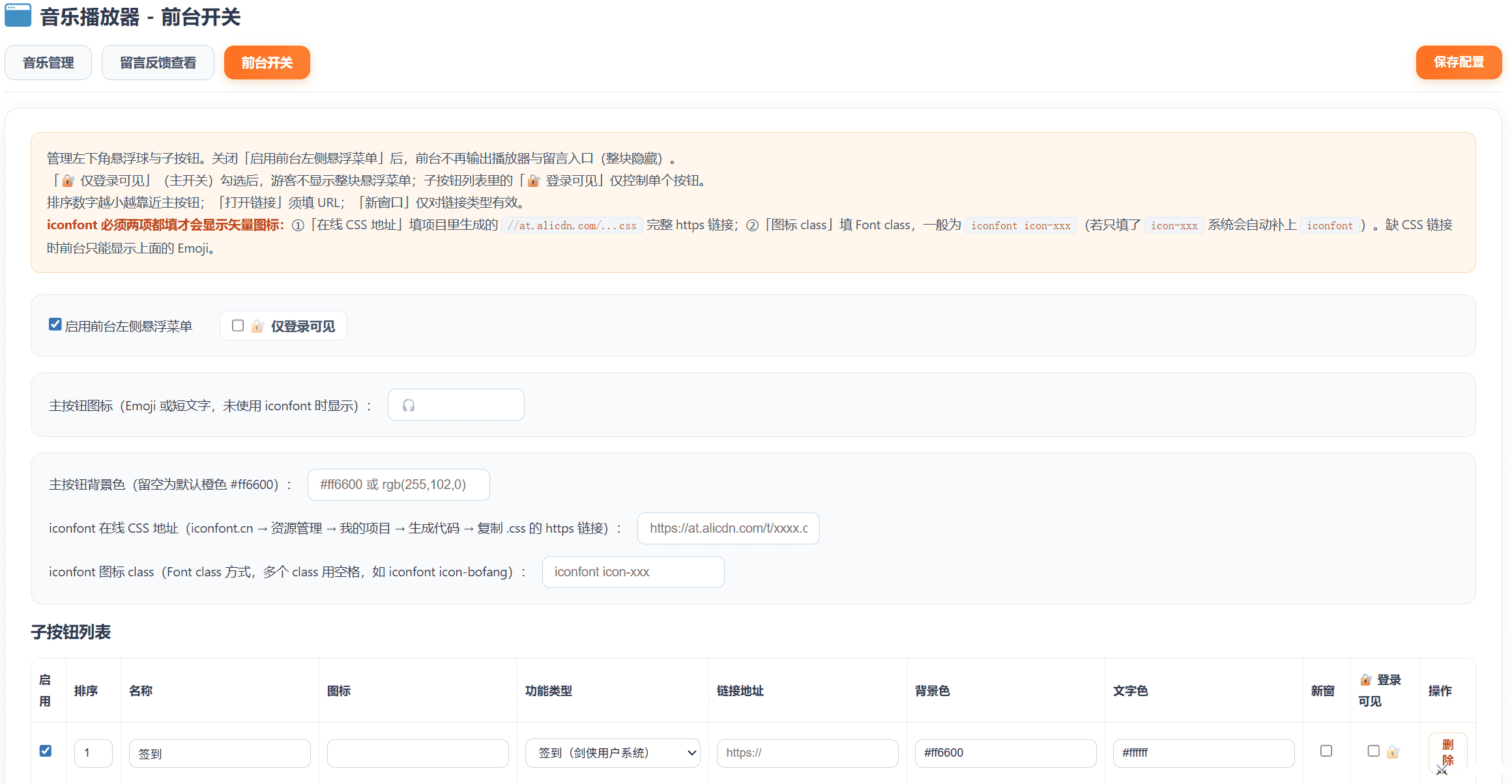  剑侠批量本地音乐播放器（JxPlayer）前台悬浮菜单开关与配置后台截图