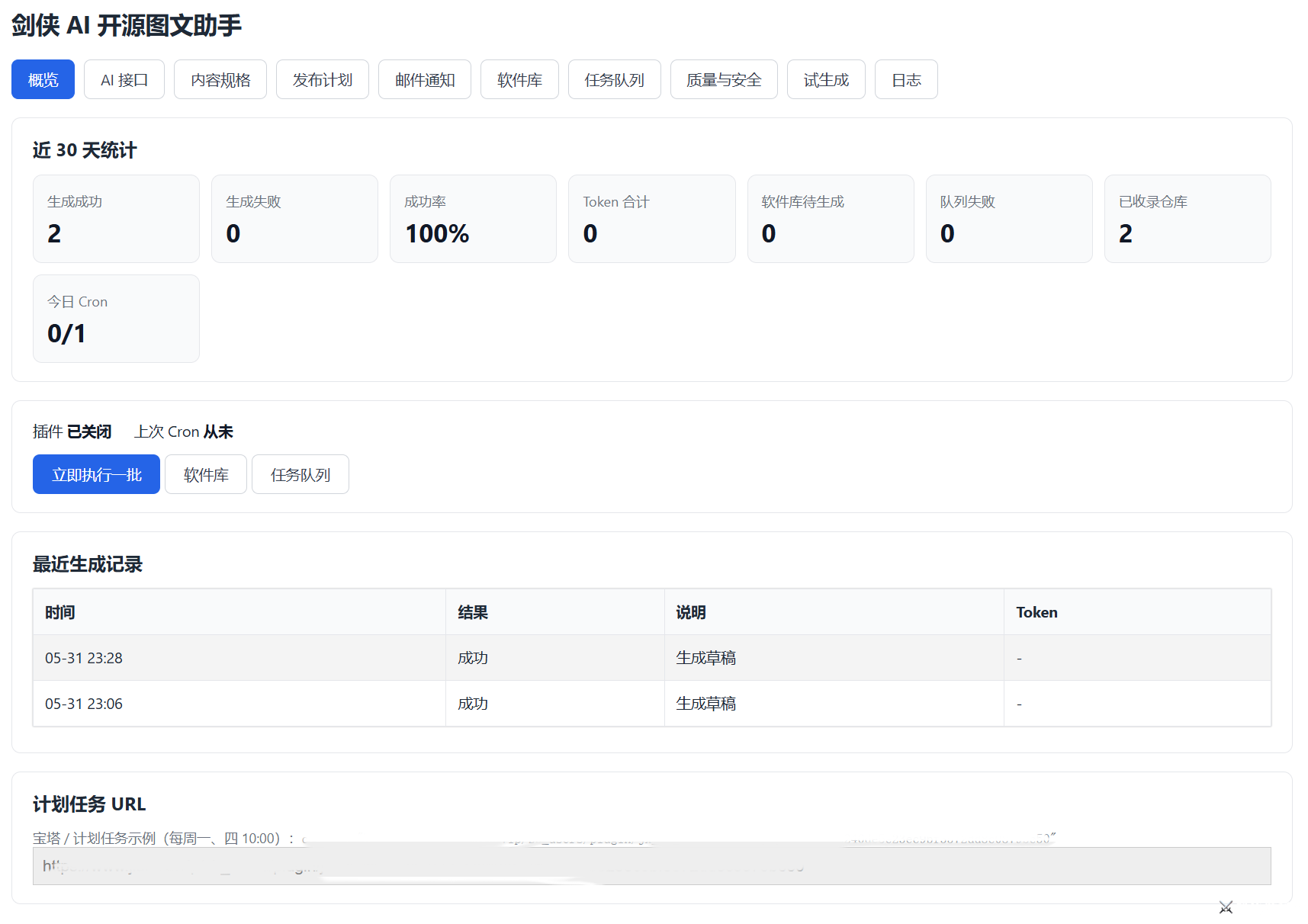 插件后台「概览」页面（数据统计、快捷操作区）.png