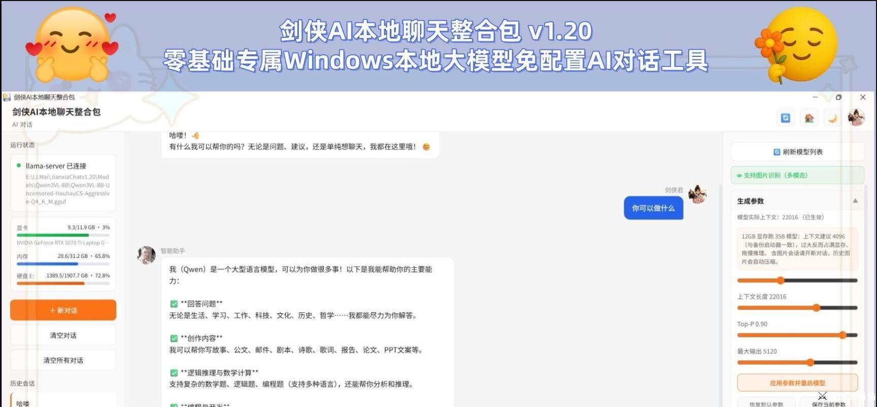 剑侠AI本地聊天整合包 v1.20|零基础专属Windows本地大模型免配置AI对话工具