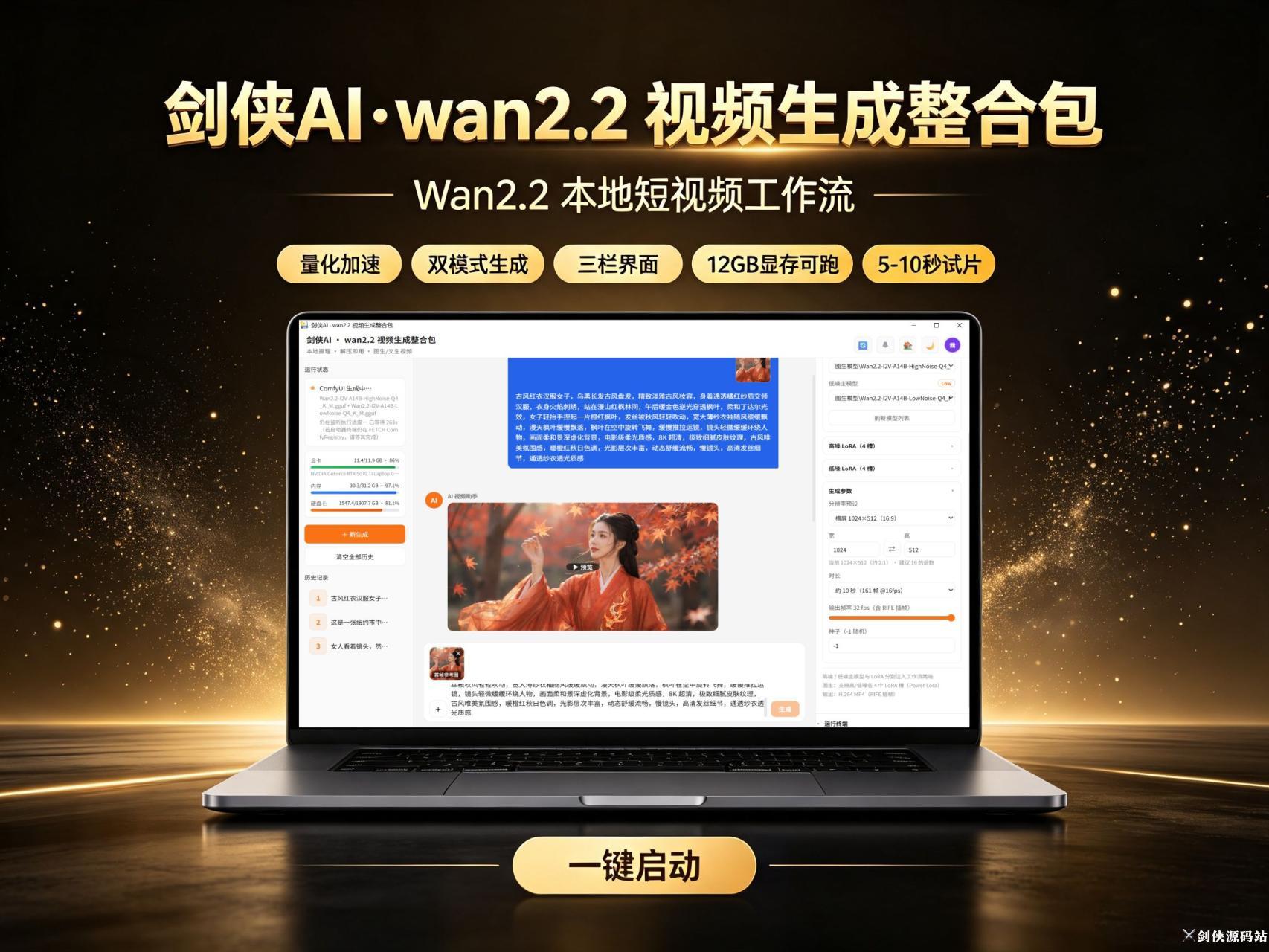 剑侠AI·wan2.2视频生成整合包封面.jpg 剑侠AI·wan2.2视频生成整合包封面.jpg